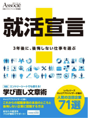 日経アソシエ「就活宣言 3年後に後悔しない仕事を選ぶ」