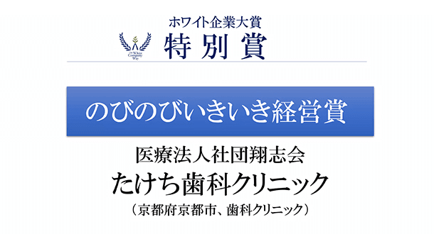 第7回ホワイト企業大賞　特別賞『のびのびいきいき経営賞』
