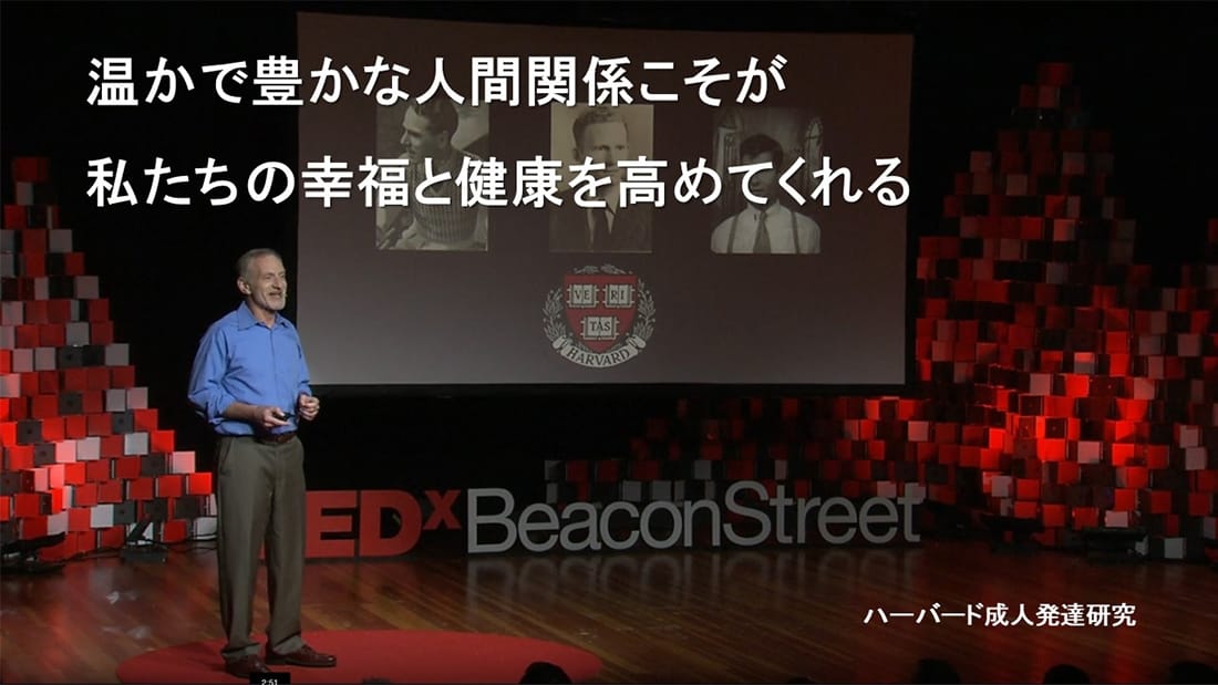 温かで豊かな人間関係こそが私たちの幸福と健康を高めてくれる　ハーバード成人発達研究