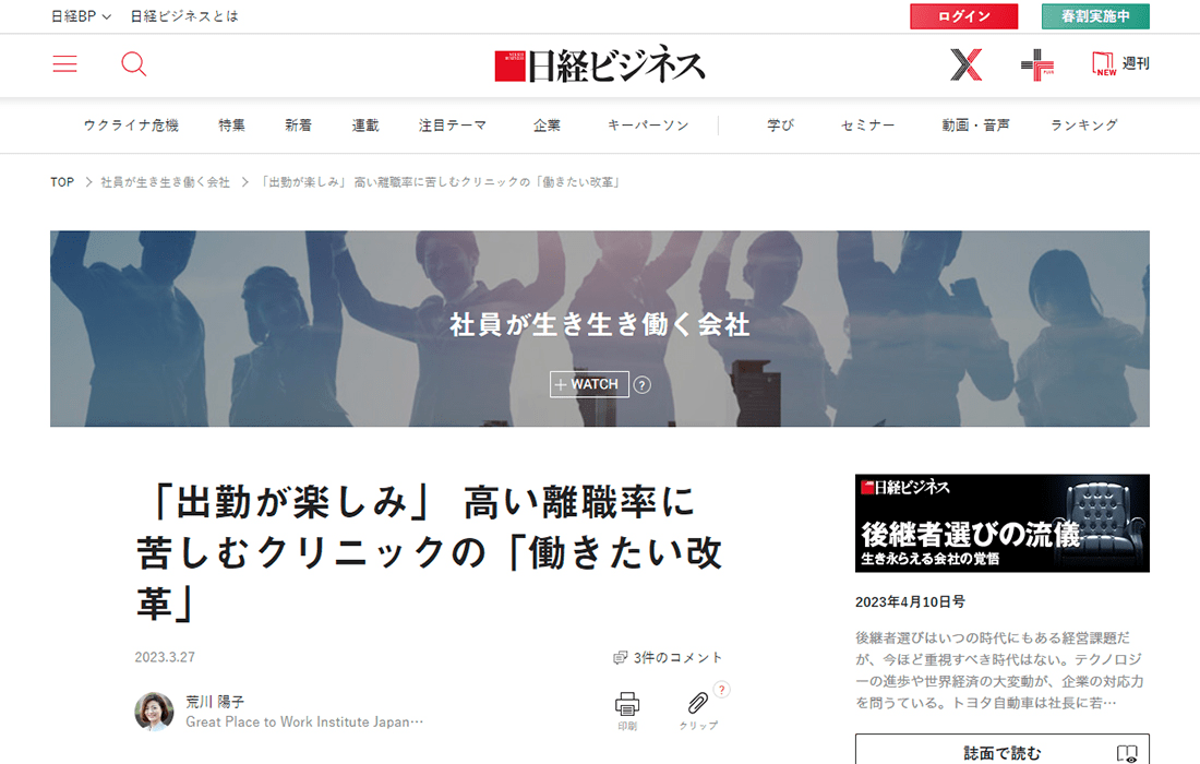 日経ビジネス「【シリーズ】社員が生き生き働く会社」