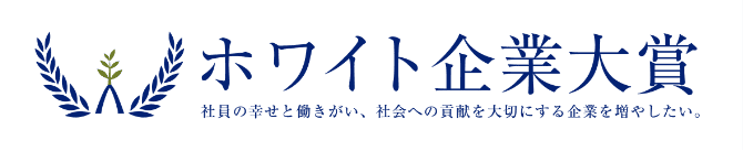 ホワイト企業大賞特別賞受賞